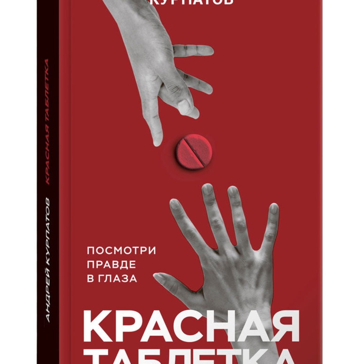 Красная таблетка
