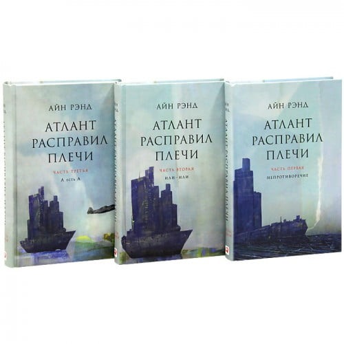 Атлант расправил плечи (комплект из 3 книг) | Рэнд Айн