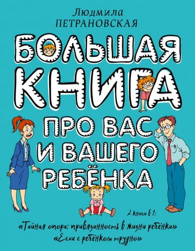 Большая книга про вас и вашего ребенка | Петрановская Людмила Владимировна