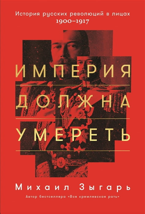 Империя должна умереть. История русских революций в лицах. 1900-1917 | Зыгарь Михаил Викторович