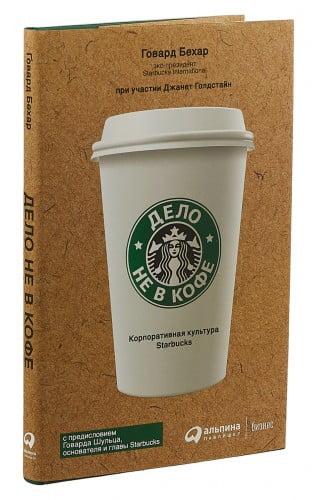 Дело не в кофе. Корпоративная культура Starbucks | Бехар Говард