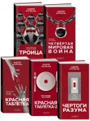 КАПИТАЛ / "Красная таблетка"+"Красная таблетка-2"+"Чертоги разума"+"Троица"+"ЧМВ"