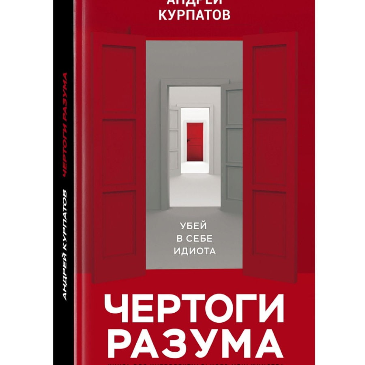 КАПИТАЛ / "Чертоги разума. Убей в себе идиота" | Андрей Курпатов