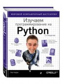 Изучаем программирование на Python