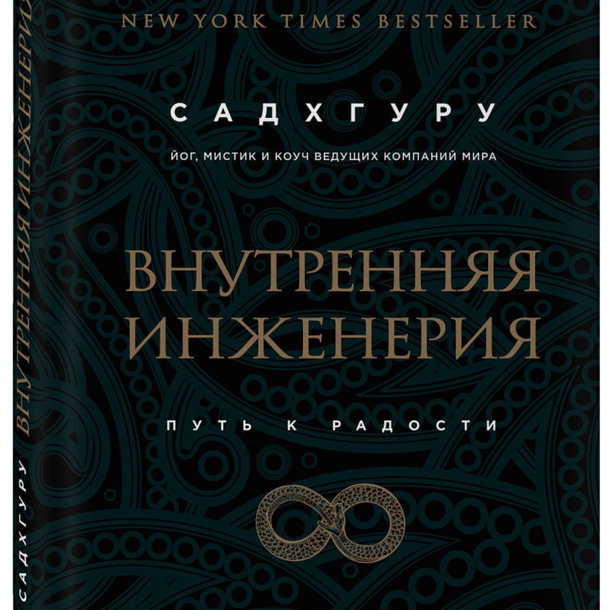 Внутренняя инженерия. Путь к радости. Практическое руководство от йога.