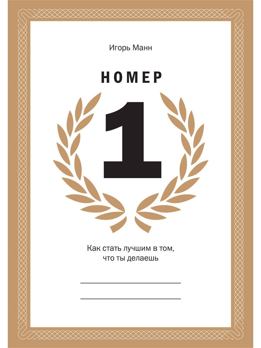 Номер 1. Как стать лучшим в том, что ты делаешь