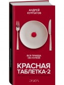 Красная таблетка-2 Вся правда об успехе | Андрей Курпатов