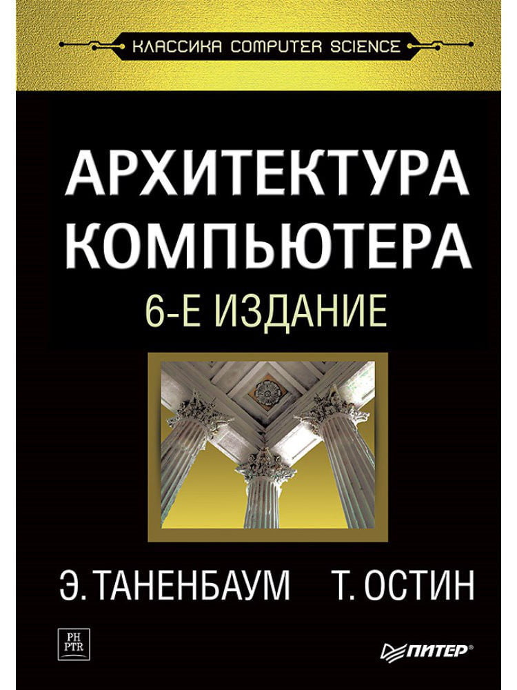 Архитектура компьютера. 6-е изд. | Э.Таненбаум Т.Остин