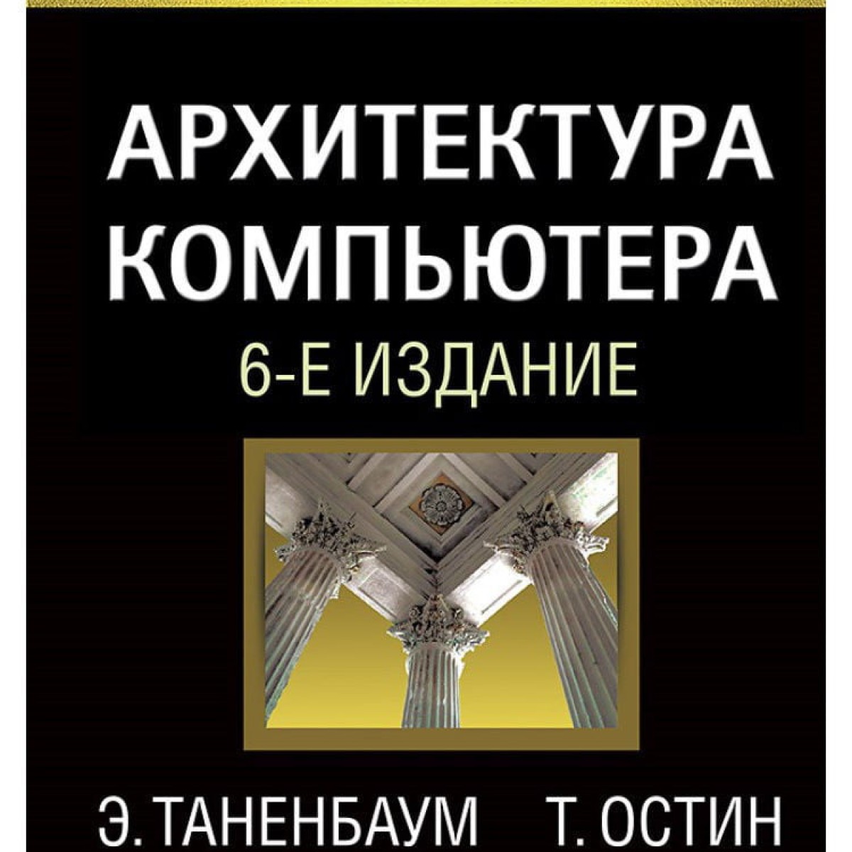 Архитектура компьютера. 6-е изд. | Э.Таненбаум Т.Остин