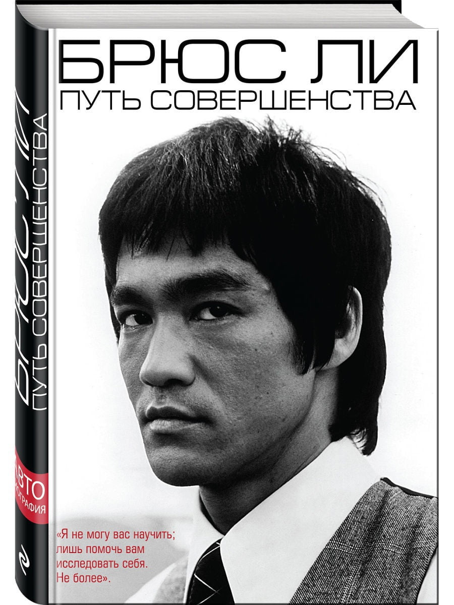 Брюс Ли. Путь совершенства | Автобиография